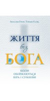 Життя без Бога: Коли обіймаються віра і сумніви